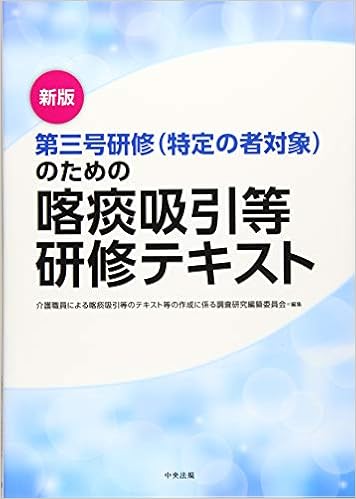 新版 第三号研修 特定の者対象 のための喀痰吸引等研修テキスト 介護職員による喀痰吸引等のテキスト等の作成に係る調査研究編纂委員会 本 通販 Amazon