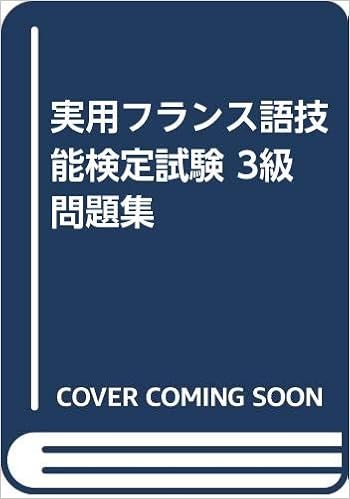 実用フランス語技能検定試験 3級問題集 フランス語教育振興協会 本 通販 Amazon