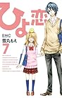 ひよ恋 第7巻