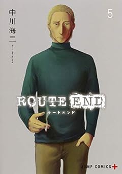 ROUTE ENDの最新刊