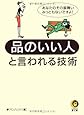 品のいい人と言われる技術 (KAWADE夢文庫)