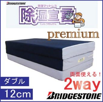 Amazon ブリジストン ２way 除湿マットレス プレミアム除湿宣言 3つ折れ 厚さ12ｃｍ ダブル アイボリー 折りたたみマットレス オンライン通販