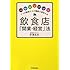 飲食店「開業・経営」法