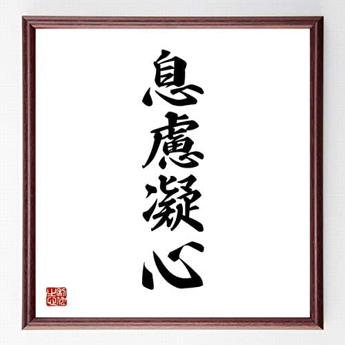 書道色紙 四字熟語 息慮凝心 濃茶額付 受注後直筆 千言堂 ついに再販開始
