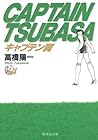 キャプテン翼 文庫版 第14巻