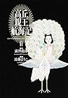 高丘親王航海記 第2巻