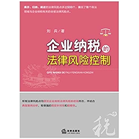 企业纳税的法律风险控制 (Legal Risk Control of Corporate Tax) (Chinese Edition) book cover