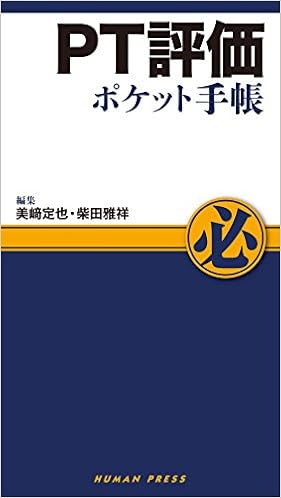 PT評価ポケット手帳の表紙