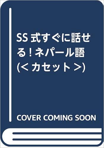 Ss式すぐに話せる ネパール語 カセット 大河原アンナ 本 通販 Amazon