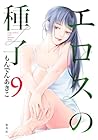 エロスの種子 第9巻