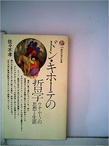 ドン・キホーテの哲学―ウナムーノの思想と生涯 (1976年) (講談社現代新書) 新書 – 古書, 1976/1/1の表紙
