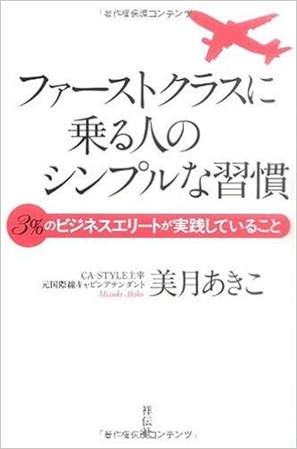 ファーストクラスに乗る人のシンプルな習慣 美月 あきこ 本 通販 Amazon