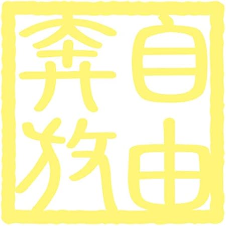 Amazon Co Jp Nc Smile 四字熟語 ステッカー 角印風 Mサイズ 05m 自由奔放 ジャスミン 車 バイク