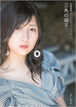 【Amazon.co.jp 限定】佐藤優樹 ファースト ビジュアルフォトブック 『 三角の硝子 』 Amazon限定カバーVer. (日本語) 単行本(ソフトカバー) – 2018/10/6