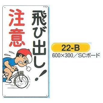 Amazon つくし工房 飛び出し 注意 22 B Scボード 600 300 安全標識 産業 研究開発用品 通販 Amazon つくし工房 飛び出し 注意 22 B Scボード 600 300 安全標識 産業 研究開発用品 通販