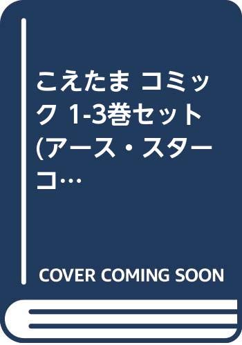 こえたま コミック 1 3巻セット アース スターコミックス Amazon Com Books