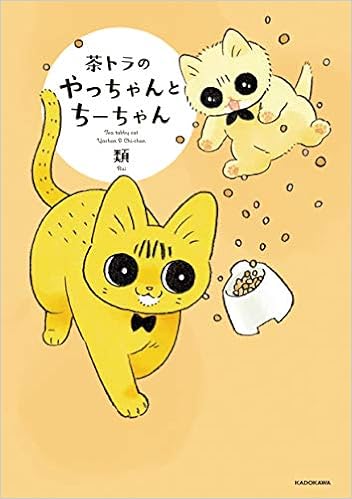 Amazon Co Jp 限定 茶トラのやっちゃんとちーちゃん 特典 スマホ用壁紙3種 データ配信 類 本 通販 Amazon