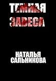Темная Завеса (English/Russian bilingual edition) (Russian Edition)