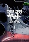 宇宙戦艦ヤマト2199 第1巻