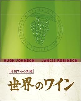 地図でみる図鑑 世界のワイン (GAIA BOOKS) (日本語) 単行本 – 2008/8/1