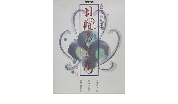 Nhk 日曜名作座 第二集 Amazon Com Music