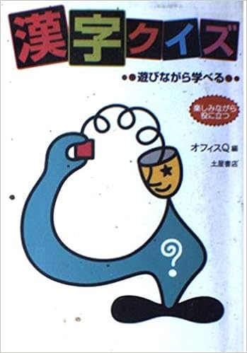 漢字クイズ 遊びながら学べる 楽しみながら役に立つ オフィスq 本 通販 Amazon