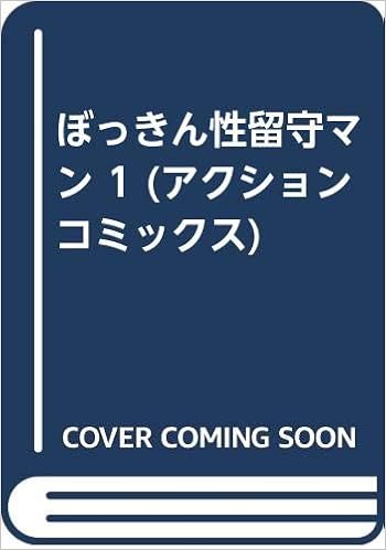 ぼっきん性留守マン 1 アクションコミックス つつみ 進 本 通販 Amazon ぼっきん性留守マン 1 アクションコミックス つつみ 進 本 通販 Amazon