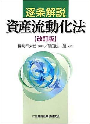 逐条解説 資産流動化法 長崎 幸太郎 雄一郎 額田 本 通販 Amazon