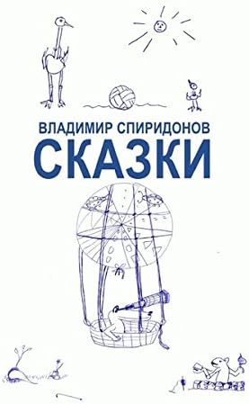 Сказки Skaski Märchen: Владимир Спиридонов, Сказки для детей от 5 лет и до 120... (Russian Edition)