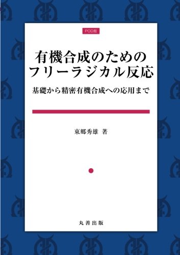 有機合成のためのフリーラジカル反応 東郷秀雄 本 通販 Amazon