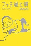 ファミ通と僕 2000-2002 (ファミ通BOOKS)