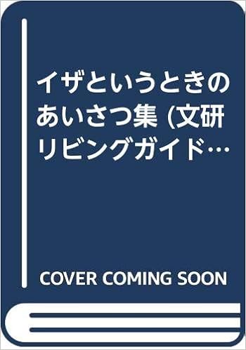 イザというときのあいさつ集 文研リビングガイド 谷沢 博 藤原 左枝 本 通販 Amazon