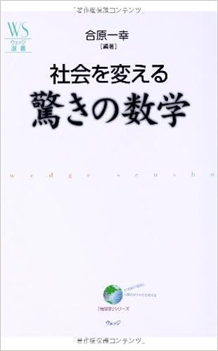 社会を変える驚きの数学 (ウェッジ選書 32 地球学シリーズ) | 合原 一幸 |本 | 通販 | Amazon