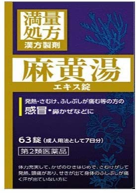 【第2類医薬品】JPS麻黄湯エキス錠N 63錠商品画像