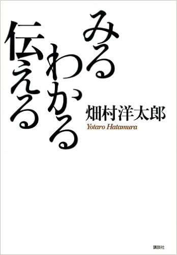 みる わかる 伝える 畑村 洋太郎 本 通販 Amazon