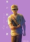 光が死んだ夏 第5巻