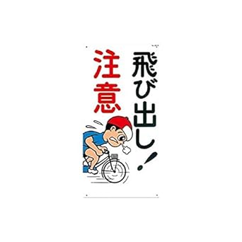 Amazon 安全標識 飛び出し 注意 安全標識 産業 研究開発用品 通販