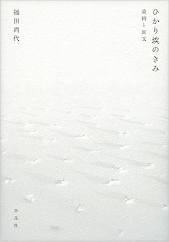 ひかり埃のきみ 美術と回文 尚代 福田 本 通販 Amazon