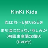 恋は匂へと散りぬるを / まだ涙にならない悲しみが(初回生産限定盤B)(DVD付)