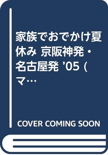 家族でおでかけ夏休み 京阪神発 名古屋発 05 マップルマガジン 本 通販 Amazon