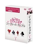 [DVD]シークレット・カップル DVD-BOX 1
