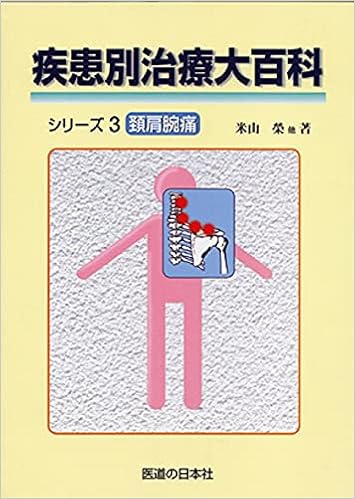 疾患別治療大百科シリーズ 3 頚肩腕痛 Amazon Com Books
