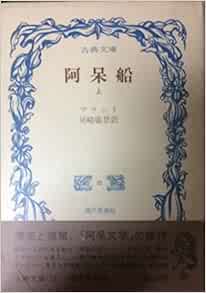 阿呆船 上 1968年 古典文庫 Amazon Com Books