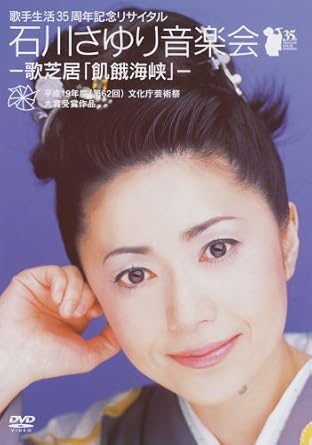 Amazon Co Jp 歌手生活35周年記念リサイタル石川さゆり音楽会 歌芝居 飢餓海峡 Dvd Dvd ブルーレイ 石川さゆり