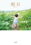 明日 (角川書店単行本) 明日 (角川書店単行本)