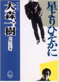 星よりひそかに 映画監督大森一樹の作った本 ゴジランドブックス Amazon Com Books 星よりひそかに 映画監督大森一樹の作った本 ゴジランドブックス Amazon Com Books