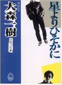 星よりひそかに 映画監督大森一樹の作った本 ゴジランドブックス Amazon Com Books