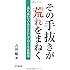 その手抜きが荒れをまねく―落ち着いているときにしておく生徒指導