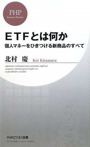 ETFとは何か (PHPビジネス新書)