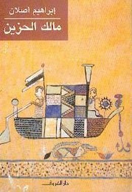 مالك الحزين Malak Alhazen